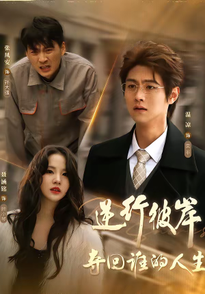 逆行彼岸夺回谁的人生(60集) 逆行彼岸夺回谁的人生(60集)全集