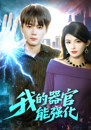 我的器官能强化（95集）在哪看免费