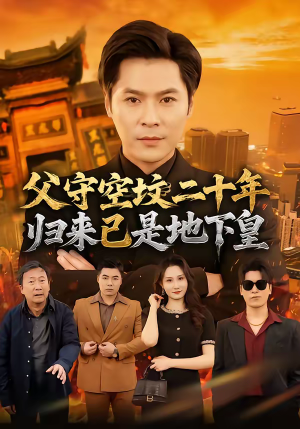 【父守空坟二十年，归来已是地下皇】61集短剧免费完整版观看