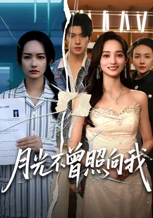 月光不曾照向我（60集）热门了短剧