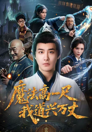 魔法高一尺我道兴万丈（70集）短剧片段分享
