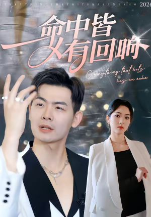 命中皆有回响(62集) 命中皆有回响(62集)最火的短剧