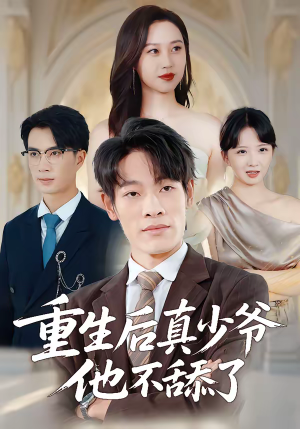 重生后真少爷他不舔了（34集）热门短剧看不停