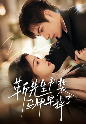 靳先生别装马甲早掉了(60集) 靳先生别装马甲早掉了(60集)推荐热门短剧