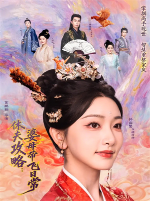 休夫攻略：婆母带飞日常（76集）看到了大结局