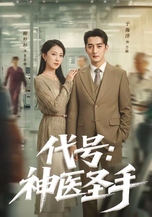 代号:神医圣手(61集) 代号:神医圣手(61集)免费短剧合集