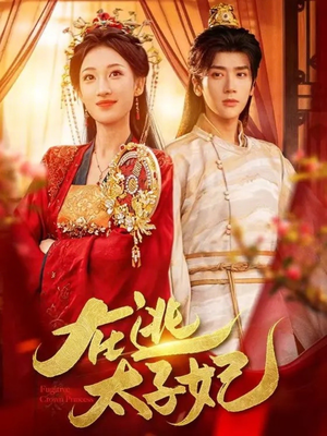 在逃太子妃(64集) 在逃太子妃(64集)每日短剧追不停