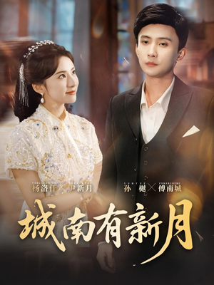 城南有新月(75集) 城南有新月(75集)全集在线看