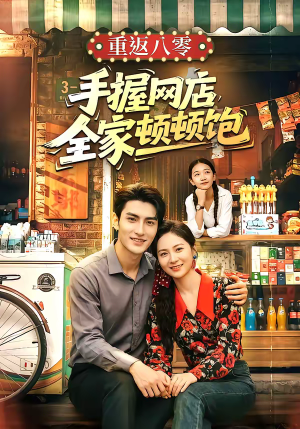 重返八零手握网店全家顿顿饱(70集) 重返八零手握网店全家顿顿饱(70集)太好看了短剧