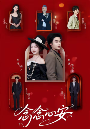 念念心安（65集）番茄短剧看全集