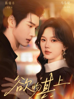 欲吻其上（76集）在哪个平台看