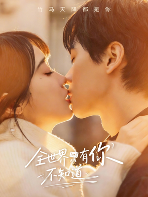 全世界只有你不知道（70集）第一集
