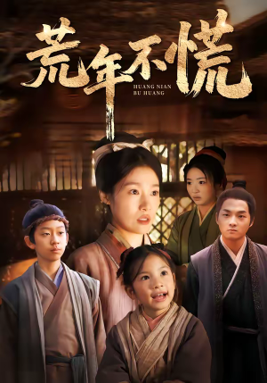 荒年不慌（68集）短剧演员排行榜