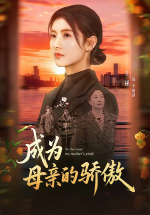 成为母亲的骄傲(79集) 成为母亲的骄傲(79集)最火的短剧