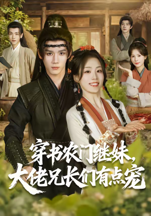 穿书农门继妹,大佬兄长们有点宠(71集) 穿书农门继妹,大佬兄长们有点宠(71集)火爆短剧热播中