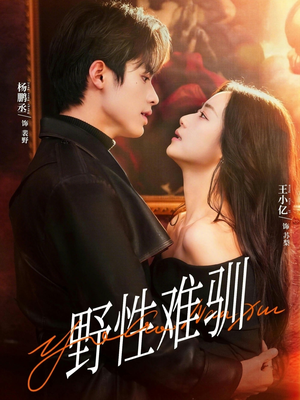 野性难驯＆驯野2（81集）番茄免费短剧