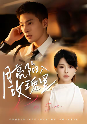 月亮陷入玫瑰里（60集）短剧推荐更新中