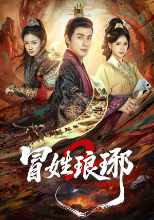 瑁｜姓琅琊2（61集）精彩好看短剧