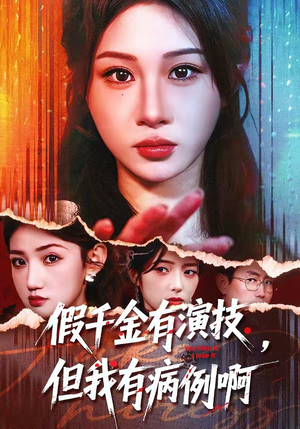 假千金有演技,但我有病例啊(80集) 假千金有演技,但我有病例啊(80集)短剧全集更精彩