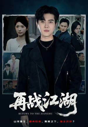 再战江湖(75集) 再战江湖(75集)番茄免费短剧