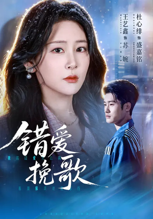 错爱挽歌（56集）真的太精彩了