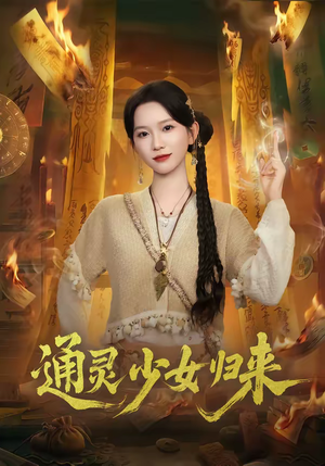 通灵少女归来(64集) 通灵少女归来(64集)怎么看全集