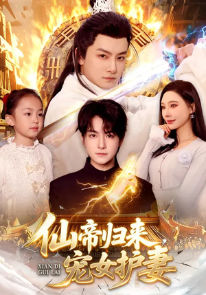 仙帝归来，宠女护妻（82集）短剧也太好看了