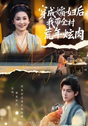 穿成孀妇后,我带全村荒年炫肉(60集) 穿成孀妇后,我带全村荒年炫肉(60集)超火短剧抢先看