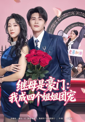 继母是豪门：我成四个姐姐团宠（80集）更新时间