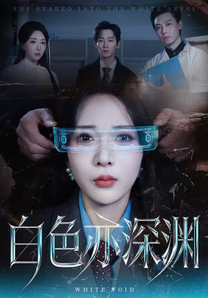 白色亦深渊（64集）精彩好看短剧