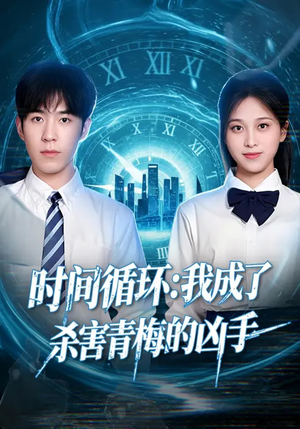 时间循环:我成了杀害青梅的凶手(72集) 时间循环:我成了杀害青梅的凶手(72集)百度网盘资源