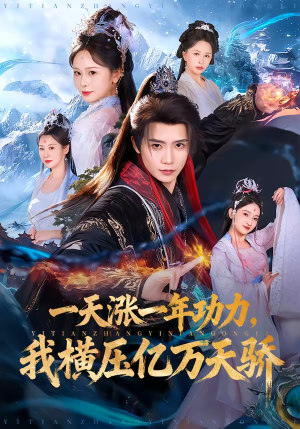 一天涨一年功力，我横压亿万天骄（80集）短剧太好看了