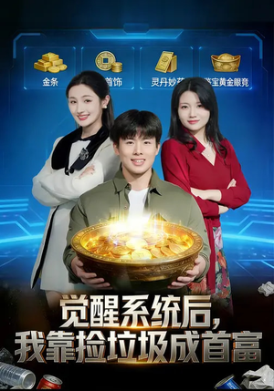 觉醒系统后,我靠捡垃圾成首富(77集) 觉醒系统后,我靠捡垃圾成首富(77集)独家短剧免费看