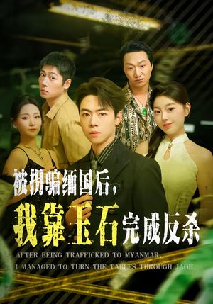 被拐骗缅国后，我靠玉石完成反杀（80集）热播短剧分享