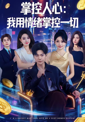 掌控人心我用情绪掌控一切（80集）解说文案