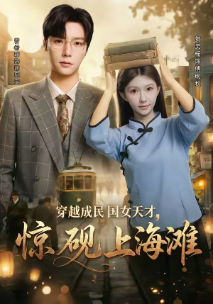 穿越成民国女天才，惊砚上海滩（60集）精彩不断免费看