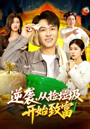 【逆袭，从捡垃圾开始致富】104集短剧全集流畅在线观看