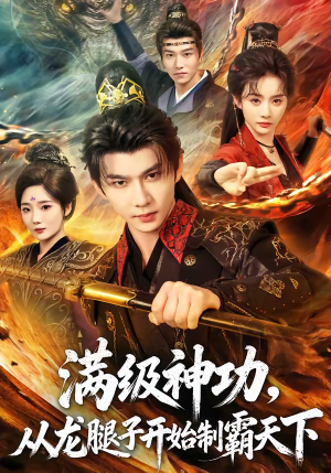 满级神功,从龙腿子开始制霸天下(80集) 满级神功,从龙腿子开始制霸天下(80集)这部短剧我爱了