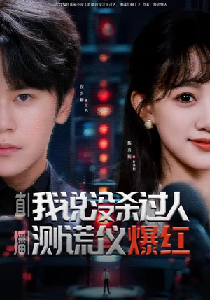 直播我说没杀过人测谎仪爆红(79集) 直播我说没杀过人测谎仪爆红(79集)火爆短剧热播中