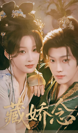 藏娇念(60集) 藏娇念(60集)大结局完美收官