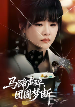 马蹄声碎，团圆梦断（78集）热门短剧推广