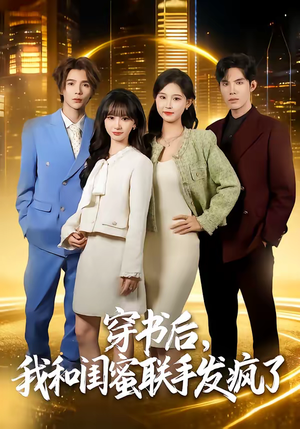 穿书后,我和闺蜜联手发疯了(78集) 穿书后,我和闺蜜联手发疯了(78集)短剧全集完整版