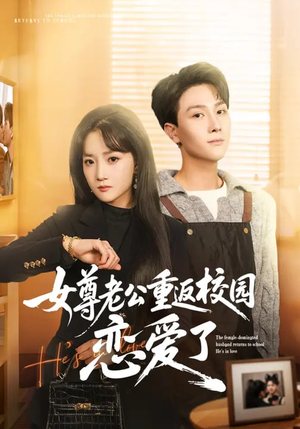 女尊老公重返校园恋爱了（75集）最新热门短剧