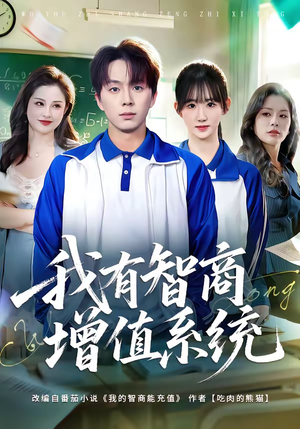 我有智商增值系统（80集）高质量短剧推荐