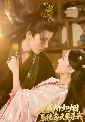 穿成柳如烟系统每天要杀我（60集）百度网盘在线看