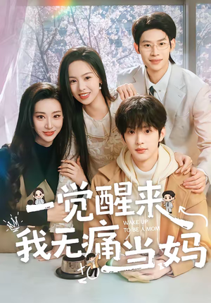 一觉醒来我无痛当妈(60集) 一觉醒来我无痛当妈(60集)短剧推荐更新中