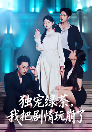 独宠绿茶，我把剧情玩崩了（60集）短剧追不停