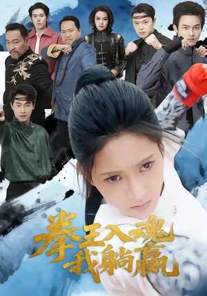 拳王入魂我躺赢（60集）百万短剧抢先看