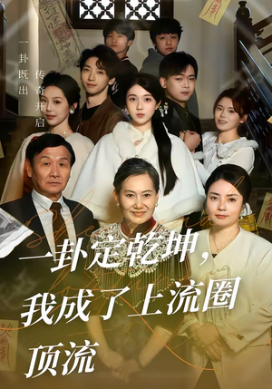一卦定乾坤，我成了上流圈顶流（80集）精彩短剧分享。
