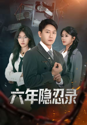 六年隐忍录（70集）爱上了这部剧了